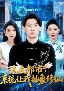 人在都市，系統讓我抽象修仙