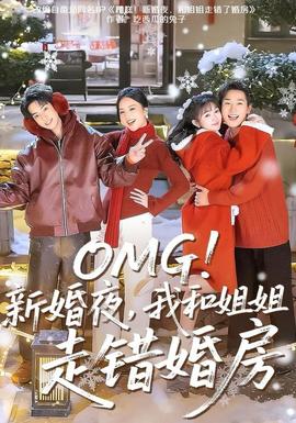 新婚夜，我和姐姐走錯婚房