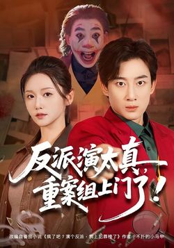 反派演太真，重案組上門了