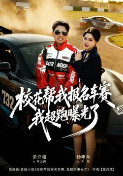 校花幫我報名車賽，我超跑曝光了