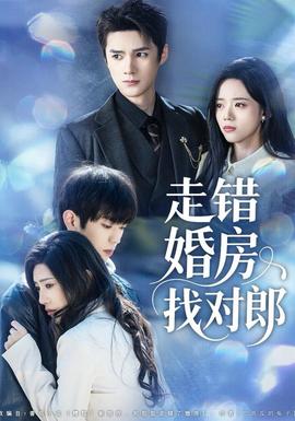 走錯婚房找對郎