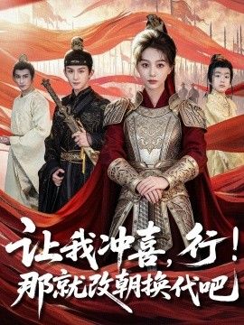 讓我沖喜，行！那就改朝換代吧，王妃她一拳爆頭