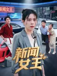 新聞女王（短劇版）