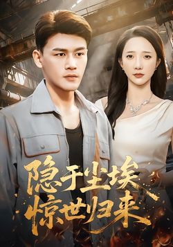 隱於塵埃，驚世歸來