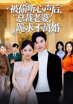 被偷聽心聲後，總裁老婆跪求不離婚