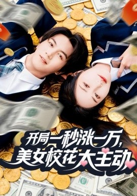 開局一秒漲一萬，美女校花太主動