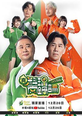 真料理兩鍋論