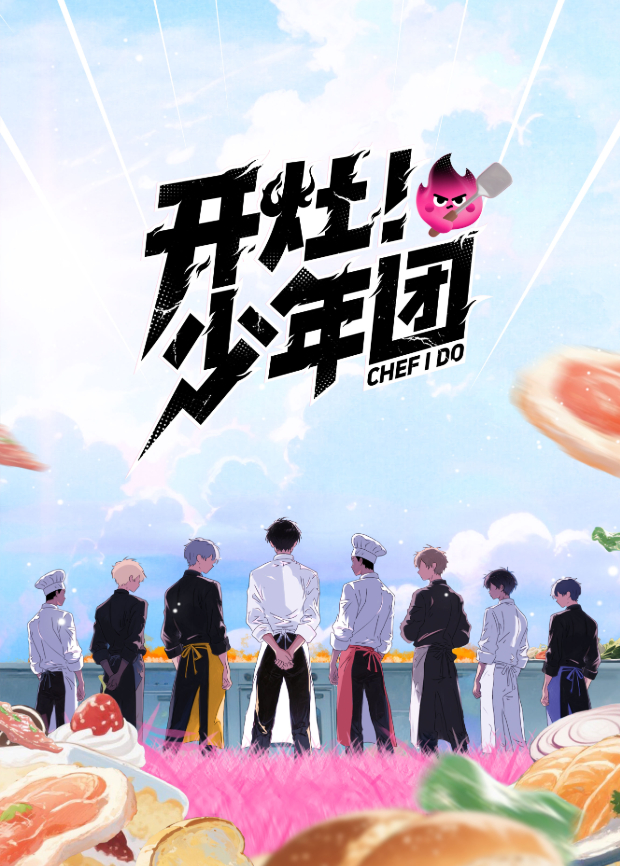 開竈！少年團