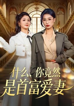 什麼，你竟然是首富愛妻