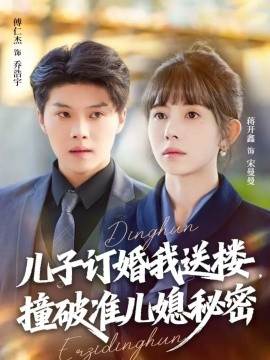 兒子訂婚我送樓，撞破準兒媳秘密