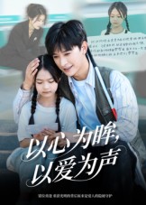 心為眸，以愛為聲