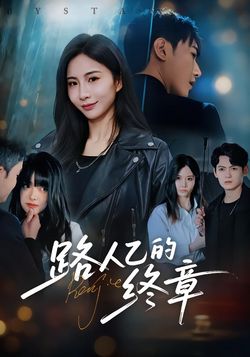 路人乙的終章