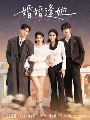 婚婚逢她未刪減版