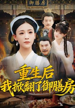 重生後我掀翻了御膳房