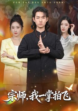 宗師，我一掌拍飛