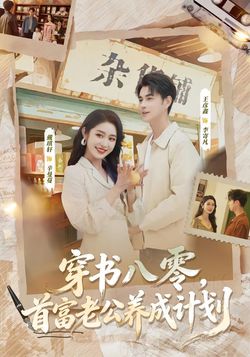 穿書八零，首富老公養成計劃
