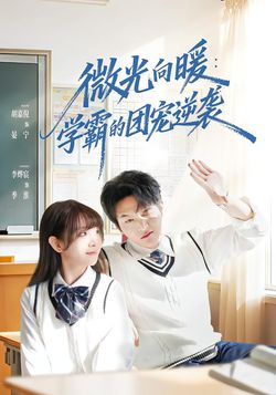 微光向暖：學霸的團寵逆襲