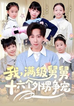 我，滿級舅舅，十六個外甥爭寵
