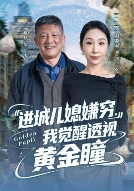 進城兒媳嫌窮，我覺醒透視黃金瞳