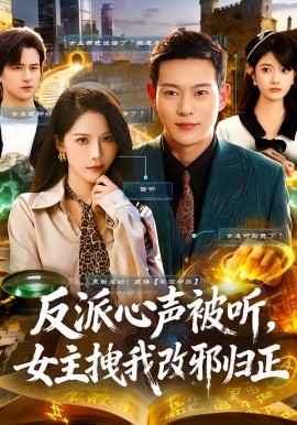 反派心聲被聽女主拽我改邪歸正