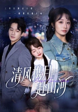 清風攜月赴山河 明月照我赴征程