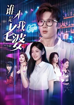 誰才是我老婆