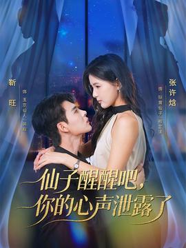 仙子醒醒吧，你的心聲泄露了
