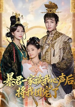 暴君一家讀我心聲後，將我團寵了