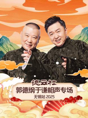 德雲社郭德綱于謙相聲專場無錫站