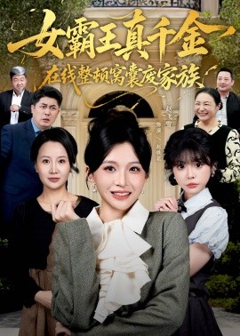 女霸王真千金在線整頓窩囊廢豪門