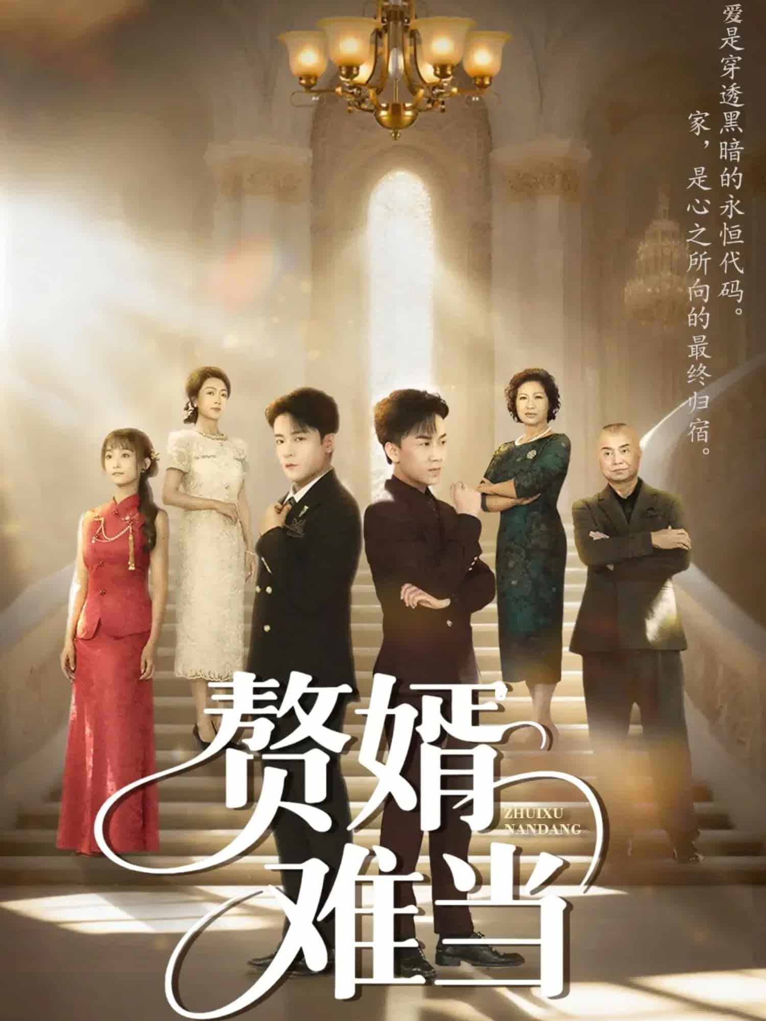 婿業難成