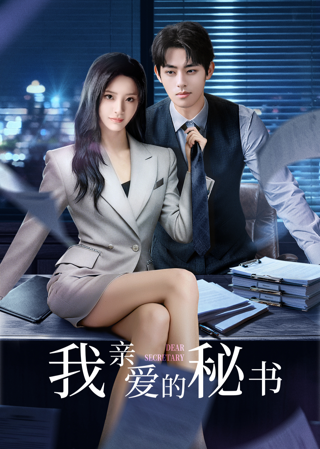 ​我親愛的秘書​