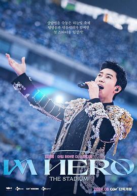 林英雄：IM HERO 世界盃競技場演唱會