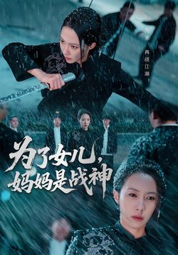 為了女兒，媽媽是戰神