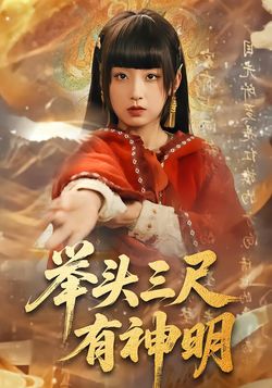 舉頭三尺有神明