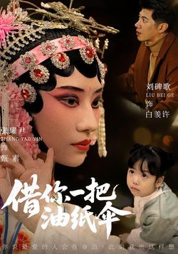 借你一把油紙傘