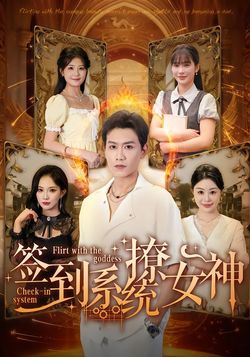 簽到系統撩女神