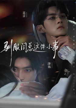 馴服閆總這件小事