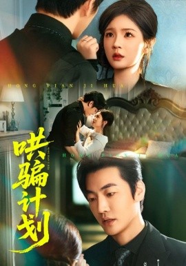 哄騙計劃