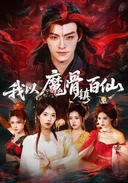 我以魔骨鎮百仙