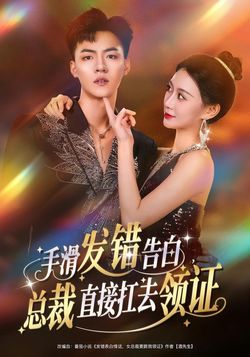 手滑發錯告白，總裁直接扛去領證