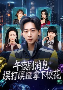 午夜刷消息，誤打誤撞拿下校花