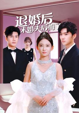 退婚後未婚夫後悔了