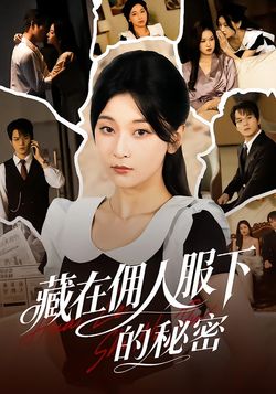 藏在傭人服下的秘密