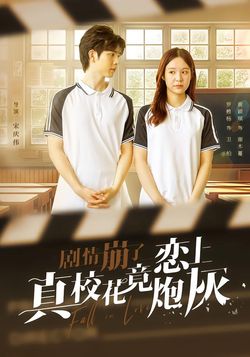 劇情崩了真校花竟戀上炮灰