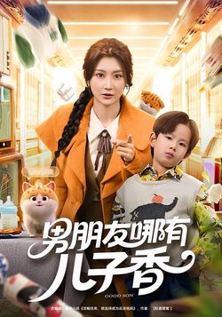 男朋友哪有兒子香