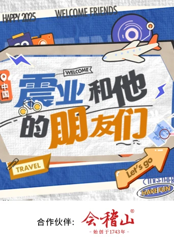 震業和他的朋友們
