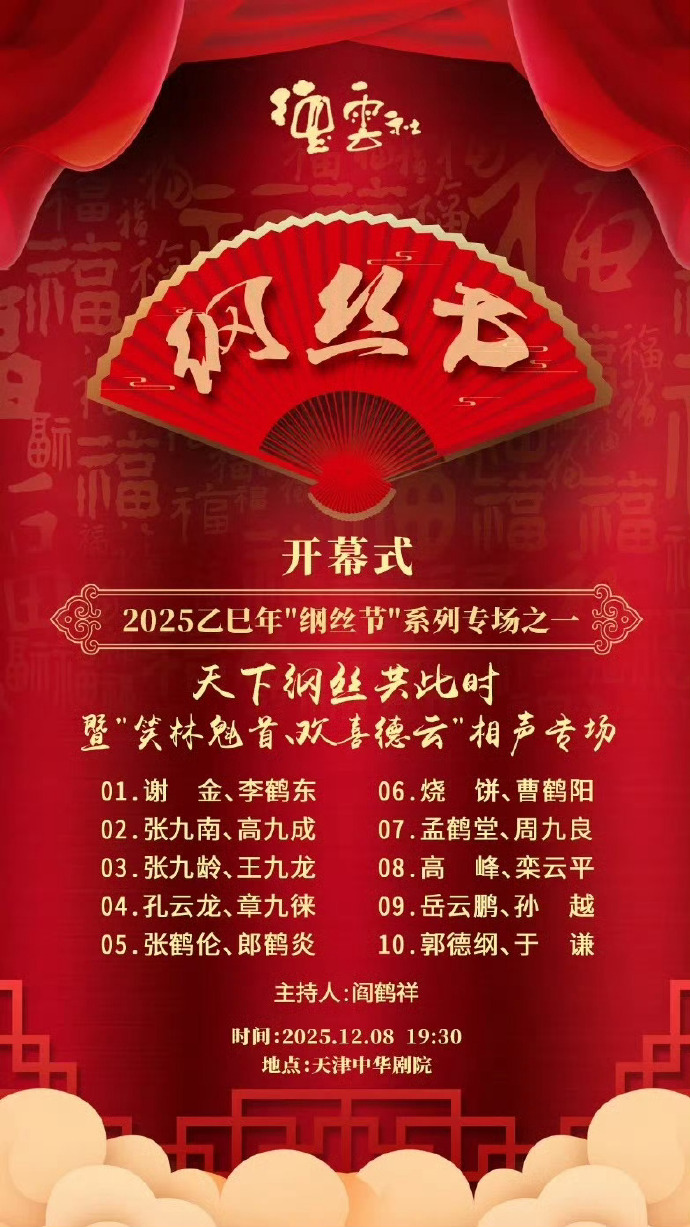 德雲社乙巳年綱絲節系列之一開幕式