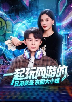 一起玩網遊的兄弟竟是京圈大小姐