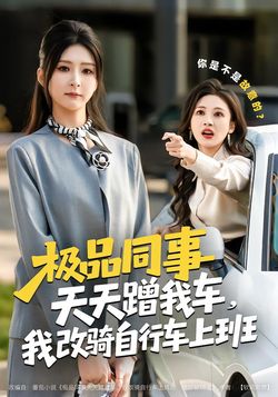 極品同事天天蹭我車，我改騎自行車上班